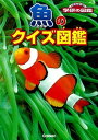 【中古】魚のクイズ図鑑 /学研教育出版/沖山宗雄（文庫）