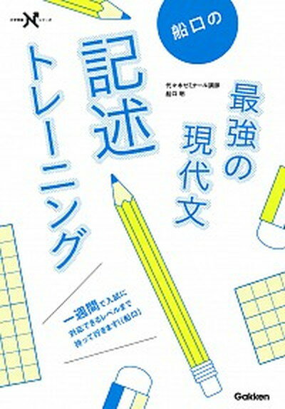 【中古】船口の最強の現代文記述トレーニング /学研プラス/船口明（単行本）