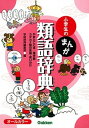 【中古】小学生のまんが類語辞典 やまとことば/漢字語カタカナ語の変換・使い分け /Gakken/学研プラス(単行本)