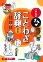 小学生のまんがことわざ辞典 オ-ルカラ- 改訂版/学研教育出版/金田一春彦（単行本）