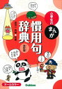 【中古】小学生のまんが慣用句辞典 オ-ルカラ- 改訂版/学研教育出版/金田一秀穂(単行本)
