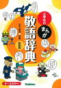 【中古】小学生のまんが敬語辞典 オ-ルカラ- 新装版/学研教育出版/山本真吾(単行本)