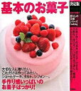 【中古】基本のお菓子 決定版 /学研プラス(大型本)