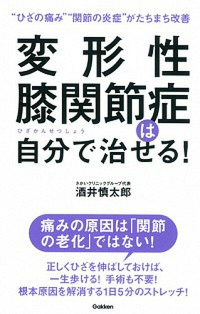 【中古】変形性膝関節症は自分で治せる！ /学研プラス/酒井慎太郎（単行本）