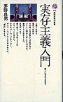 【中古】実存主義入門 新しい生き方を求めて /講談社/茅野良男（新書）