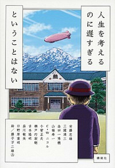 【中古】人生を考えるのに遅すぎるということはない /講談社/安藤忠雄（単行本（ソフトカバー））