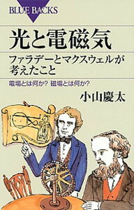 【中古】光と電磁気ファラデ-とマクスウェルが考えたこと 電場とは何か?磁場とは何か? /講談社/小山慶太(新書)