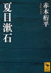 【中古】夏目漱石/講談社/赤木桁平（文庫）