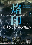 【中古】烙印 下 /講談社/パトリシア・コーンウェル（文庫）