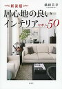 【中古】居心地の良いインテリアセオリ-50 新装版/講談社/橘田美幸(単行本(ソフトカバー))