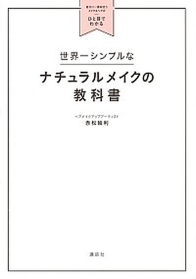 世界一シンプルなナチュラルメイクの教科書 自分に一番似合うメイク＆ヘアがひと目でわかる /講談社/赤松絵利（単行本（ソフトカバー））