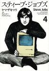 【中古】スティ-ブ・ジョブズ 4 /講談社/ヤマザキマリ（コミック）