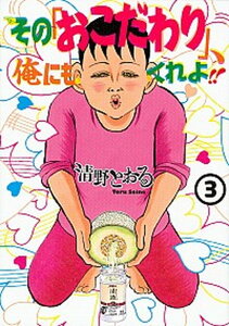 【中古】その「おこだわり」、俺にもくれよ!! 3 /講談社/清野とおる(コミック)