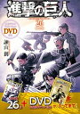 【中古】進撃の巨人 オリジナルアニメーションDVD付き 26 限定版/講談社/諫山創（コミック）