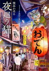 【中古】夜廻り猫 4 /講談社/深谷かほる（コミック）
