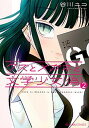 【中古】クズとメガネと文学少女(偽) 2 /星海社/谷川ニコ(コミック)