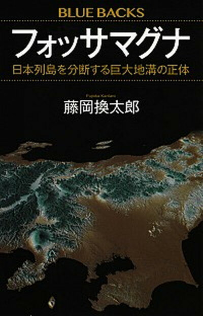 【中古】フォッサマグナ 日本列島を分断する巨大地溝の正体 /講談社/藤岡換太郎（新書）