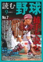 【中古】読む野球 9回勝負 no.7/主婦の友社(ムック)