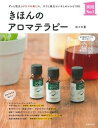 【中古】きほんのアロマテラピ- ずっと役立つアロマの楽しみ。すぐに役立ついやしのレ /主婦の友社/佐々木薫(アロマテラピ-)(単行本(ソフトカバー))
