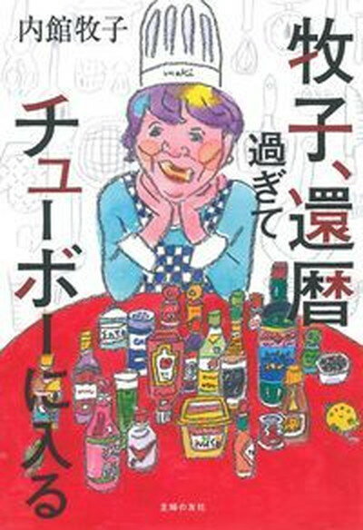 【中古】牧子 還暦過ぎてチューボーに入る /主婦の友社/内館牧子（単行本（ソフトカバー））