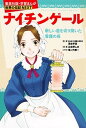 【中古】ナイチンゲ-ル 新しい道を切り開いた看護の母 /集英社/込由野しほ(単行本)