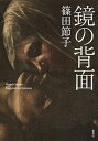 【中古】鏡の背面 /集英社/篠田節子(単行本)
