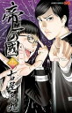 【中古】帝一の國 11 /集英社/古屋兎丸(コミック)