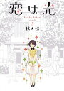 【中古】恋は光 5 /集英社/秋★枝(コミック)