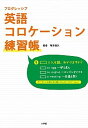 【中古】プログレッシブ英語コロケ-ション練習帳 /小学館/塚本倫久(単行本)(3)