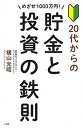 【中古】めざせ1000万円！20代からの貯金と投資の鉄則 /小学館/横山光昭（単行本）