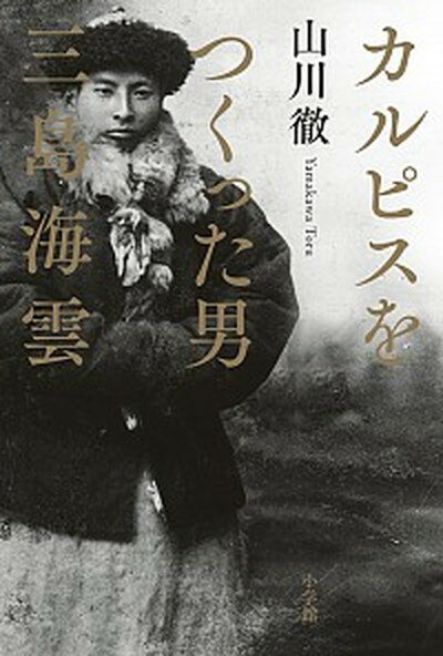 【中古】カルピスをつくった男三島海雲 /小学館/山川徹 単行本 