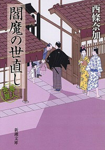 【中古】閻魔の世直し 善人長屋 /新潮社/西條奈加（文庫）