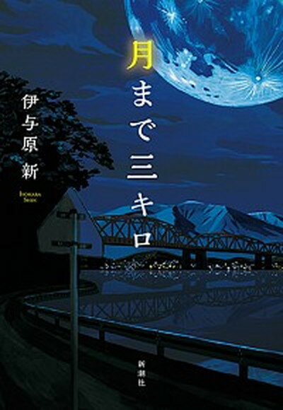 【中古】月まで三キロ /新潮社/伊与原新（単行本）