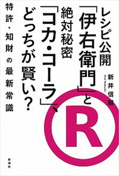 【中古】レシピ公開「伊右衛門」と絶対秘密「コカ・コ-ラ」、どっちが賢い？ 特許・知財の最新常識 /新潮社/新井信昭（単行本（ソフトカバー））