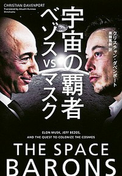 【中古】宇宙の覇者ベゾスvsマスク /新潮社/クリスチャン・ダベンポート 単行本 