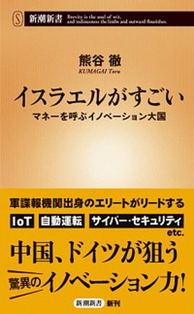 【中古】イスラエルがすごい マネーを呼ぶイノベーション大国 /新潮社/熊谷徹（新書）