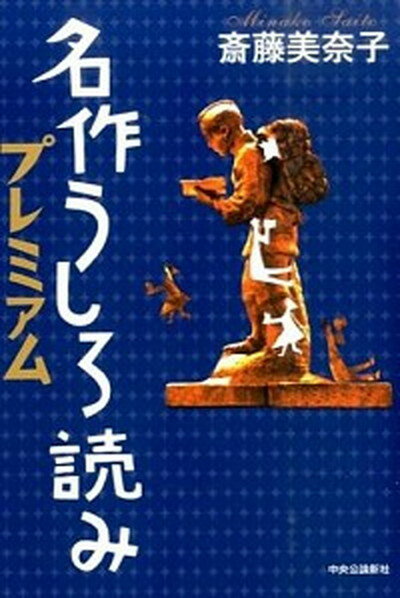 【中古】名作うしろ読みプレミアム /中央公論新社/斎藤美奈子（単行本）