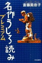 【中古】名作うしろ読みプレミアム /中央公論新社/斎藤美奈子（単行本）