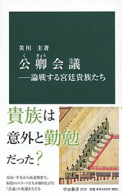 【中古】公卿会議 論戦する宮廷貴族たち /中央公論新社/美川