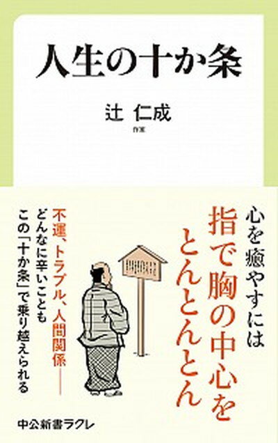 【中古】人生の十か条 /中央公論新社/辻仁成（新書）