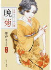 【中古】晩菊 女体についての八篇 /中央公論新社/安野モヨコ（文庫）