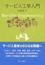 【中古】サ-ビス工学入門 /東京大学出版会/内藤耕(単行本)