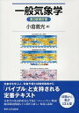 【中古】一般気象学 第2版補訂版/東京大学出版会/小倉義光（単行本）