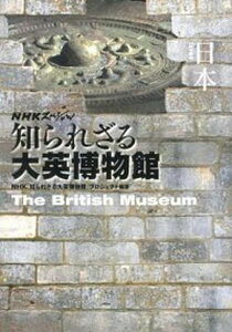 【中古】日本 NHKスペシャル知られざる大英博物館 /NHK出版/日本放送協会（単行本）