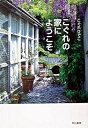 【中古】こぐれの家にようこそ /早川書房/こぐれひでこ(文庫)