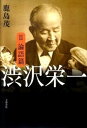 【中古】渋沢栄一 2(論語篇) /文藝春秋/鹿島茂(単行本)