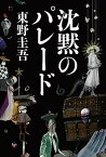 【中古】沈黙のパレード /文藝春秋/東野圭吾（単行本）