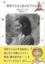 美智子さまと星の王子さま /文藝春秋/鮫島有美子（単行本）