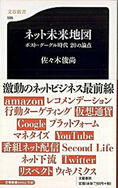 【中古】ネット未来地図 ポスト・グーグル時代20の論点 /文藝春秋/佐々木俊尚（新書）