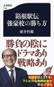 【中古】箱根駅伝 強豪校の勝ち方 /文藝春秋/碓井哲雄（新書）